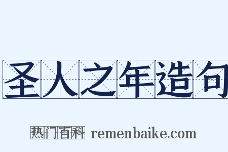 圣人之年造句是什么意思的图片